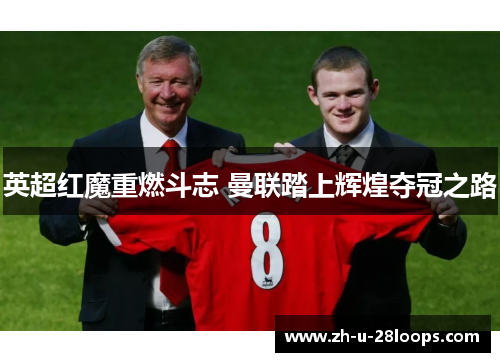 英超红魔重燃斗志 曼联踏上辉煌夺冠之路