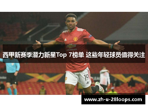 西甲新赛季潜力新星Top 7榜单 这些年轻球员值得关注