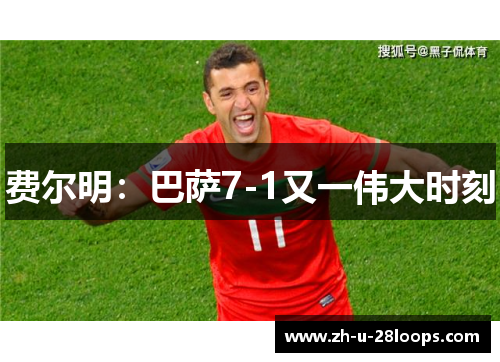 费尔明：巴萨7-1又一伟大时刻