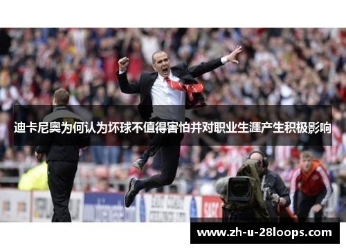 迪卡尼奥为何认为坏球不值得害怕并对职业生涯产生积极影响