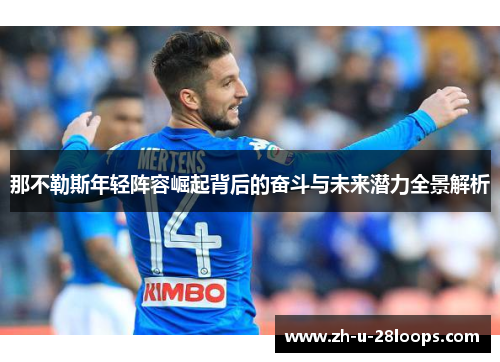 那不勒斯年轻阵容崛起背后的奋斗与未来潜力全景解析
