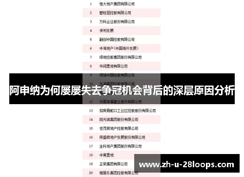 阿申纳为何屡屡失去争冠机会背后的深层原因分析