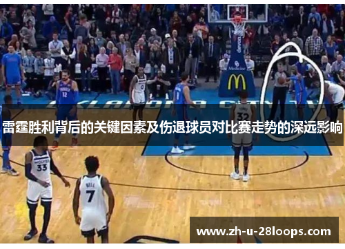 雷霆胜利背后的关键因素及伤退球员对比赛走势的深远影响