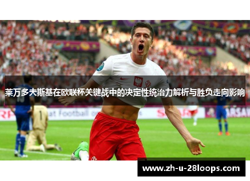 莱万多夫斯基在欧联杯关键战中的决定性统治力解析与胜负走向影响