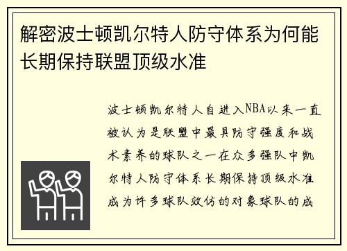 解密波士顿凯尔特人防守体系为何能长期保持联盟顶级水准