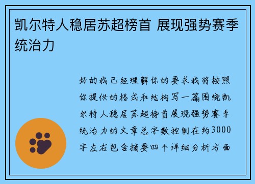 凯尔特人稳居苏超榜首 展现强势赛季统治力