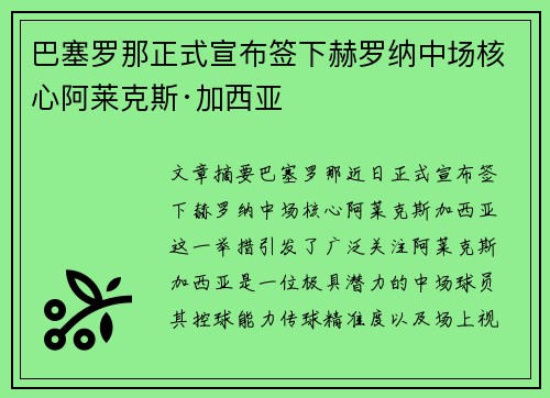 巴塞罗那正式宣布签下赫罗纳中场核心阿莱克斯·加西亚