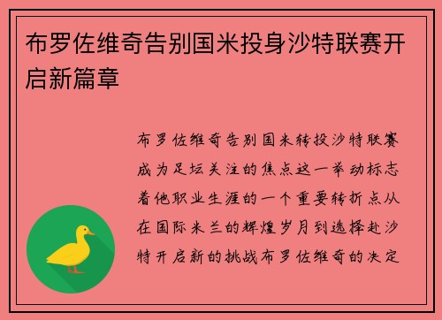 布罗佐维奇告别国米投身沙特联赛开启新篇章