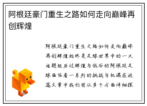 阿根廷豪门重生之路如何走向巅峰再创辉煌