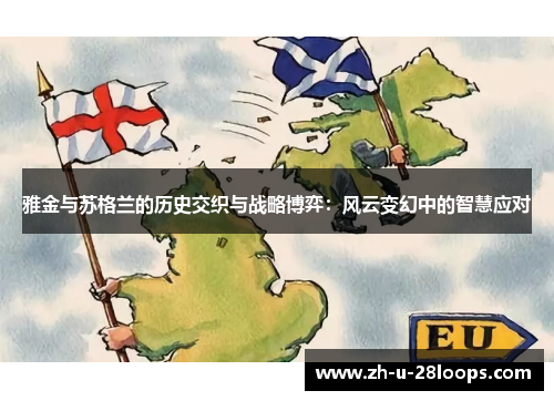 雅金与苏格兰的历史交织与战略博弈：风云变幻中的智慧应对