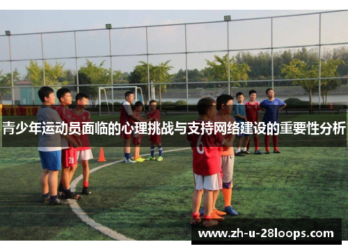 青少年运动员面临的心理挑战与支持网络建设的重要性分析