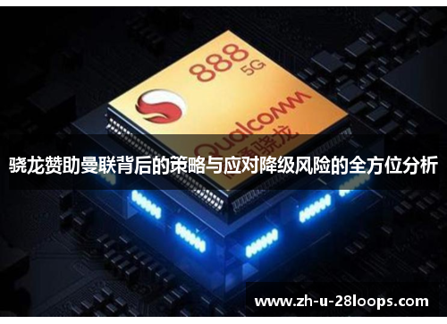 骁龙赞助曼联背后的策略与应对降级风险的全方位分析