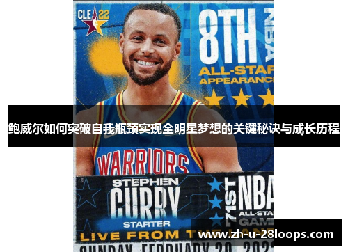 鲍威尔如何突破自我瓶颈实现全明星梦想的关键秘诀与成长历程