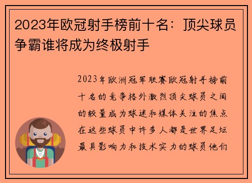 2023年欧冠射手榜前十名：顶尖球员争霸谁将成为终极射手