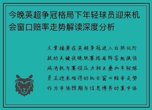今晚英超争冠格局下年轻球员迎来机会窗口赔率走势解读深度分析