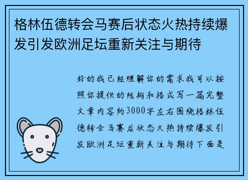 格林伍德转会马赛后状态火热持续爆发引发欧洲足坛重新关注与期待