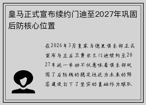 皇马正式宣布续约门迪至2027年巩固后防核心位置