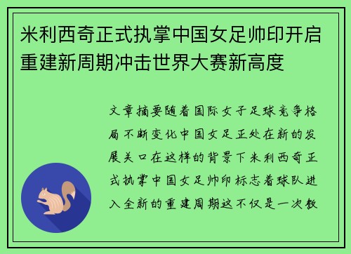 米利西奇正式执掌中国女足帅印开启重建新周期冲击世界大赛新高度