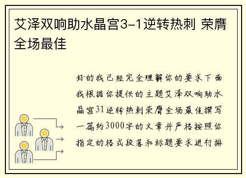 艾泽双响助水晶宫3-1逆转热刺 荣膺全场最佳