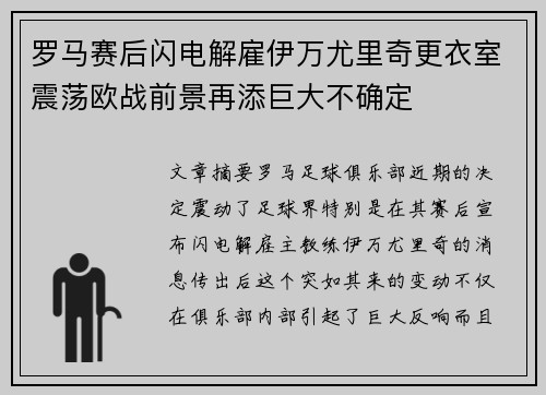 罗马赛后闪电解雇伊万尤里奇更衣室震荡欧战前景再添巨大不确定