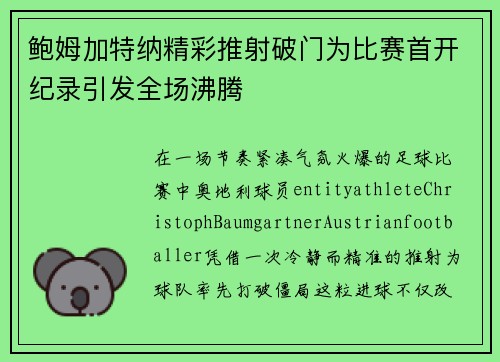 鲍姆加特纳精彩推射破门为比赛首开纪录引发全场沸腾