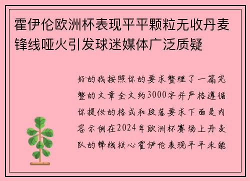 霍伊伦欧洲杯表现平平颗粒无收丹麦锋线哑火引发球迷媒体广泛质疑