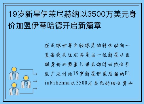 19岁新星伊莱尼赫纳以3500万美元身价加盟伊蒂哈德开启新篇章