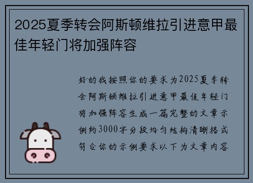 2025夏季转会阿斯顿维拉引进意甲最佳年轻门将加强阵容
