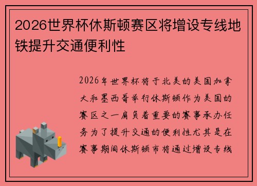 2026世界杯休斯顿赛区将增设专线地铁提升交通便利性