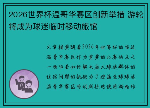 2026世界杯温哥华赛区创新举措 游轮将成为球迷临时移动旅馆
