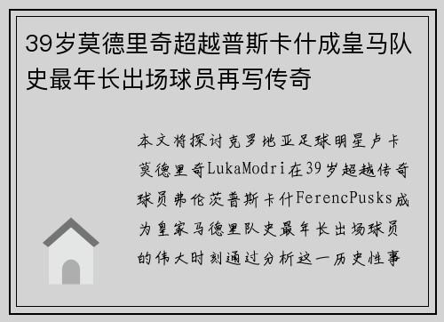 39岁莫德里奇超越普斯卡什成皇马队史最年长出场球员再写传奇