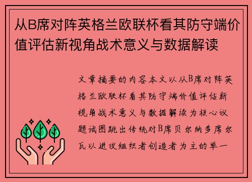 从B席对阵英格兰欧联杯看其防守端价值评估新视角战术意义与数据解读