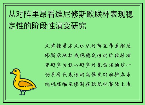 从对阵里昂看维尼修斯欧联杯表现稳定性的阶段性演变研究