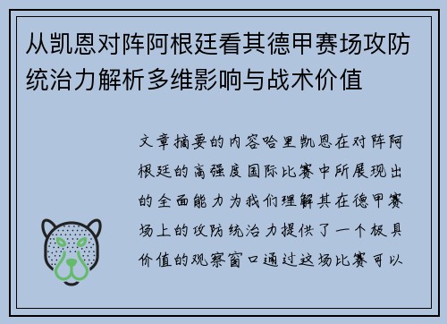 从凯恩对阵阿根廷看其德甲赛场攻防统治力解析多维影响与战术价值
