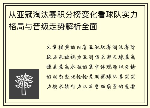 从亚冠淘汰赛积分榜变化看球队实力格局与晋级走势解析全面