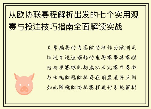 从欧协联赛程解析出发的七个实用观赛与投注技巧指南全面解读实战