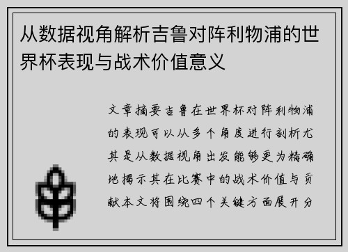 从数据视角解析吉鲁对阵利物浦的世界杯表现与战术价值意义