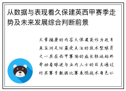 从数据与表现看久保建英西甲赛季走势及未来发展综合判断前景