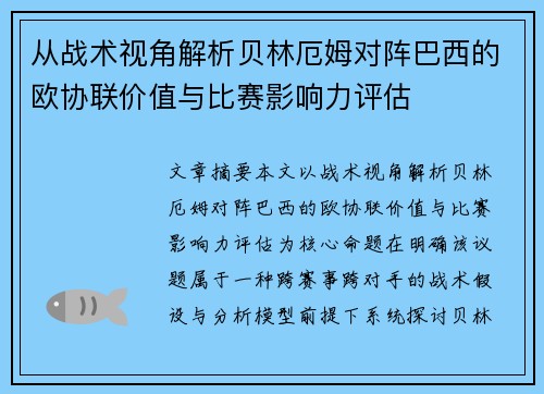 从战术视角解析贝林厄姆对阵巴西的欧协联价值与比赛影响力评估