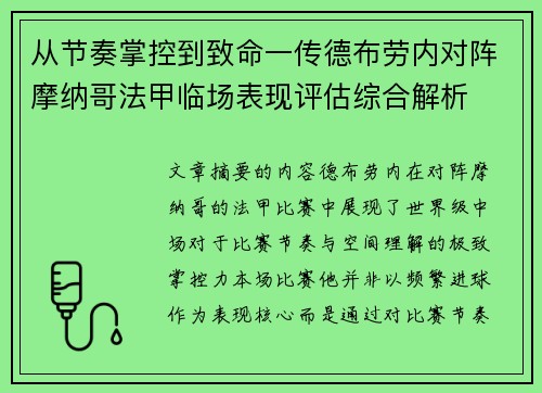从节奏掌控到致命一传德布劳内对阵摩纳哥法甲临场表现评估综合解析