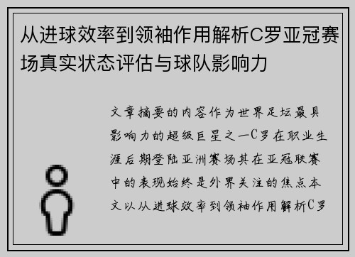 从进球效率到领袖作用解析C罗亚冠赛场真实状态评估与球队影响力