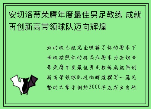安切洛蒂荣膺年度最佳男足教练 成就再创新高带领球队迈向辉煌