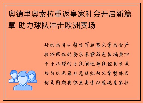 奥德里奥索拉重返皇家社会开启新篇章 助力球队冲击欧洲赛场