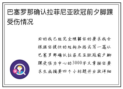 巴塞罗那确认拉菲尼亚欧冠前夕脚踝受伤情况