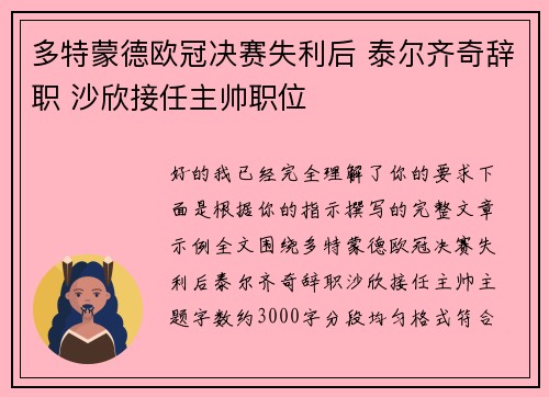 多特蒙德欧冠决赛失利后 泰尔齐奇辞职 沙欣接任主帅职位