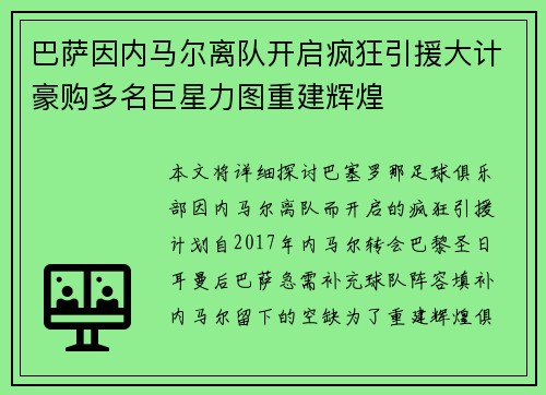 巴萨因内马尔离队开启疯狂引援大计豪购多名巨星力图重建辉煌