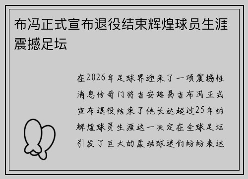 布冯正式宣布退役结束辉煌球员生涯震撼足坛