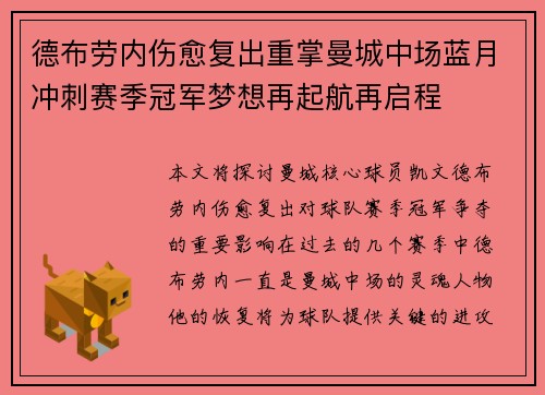 德布劳内伤愈复出重掌曼城中场蓝月冲刺赛季冠军梦想再起航再启程