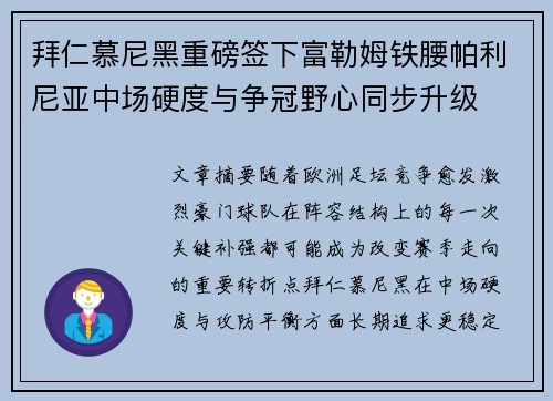 拜仁慕尼黑重磅签下富勒姆铁腰帕利尼亚中场硬度与争冠野心同步升级