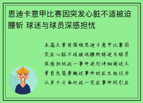 恩迪卡意甲比赛因突发心脏不适被迫腰斩 球迷与球员深感担忧